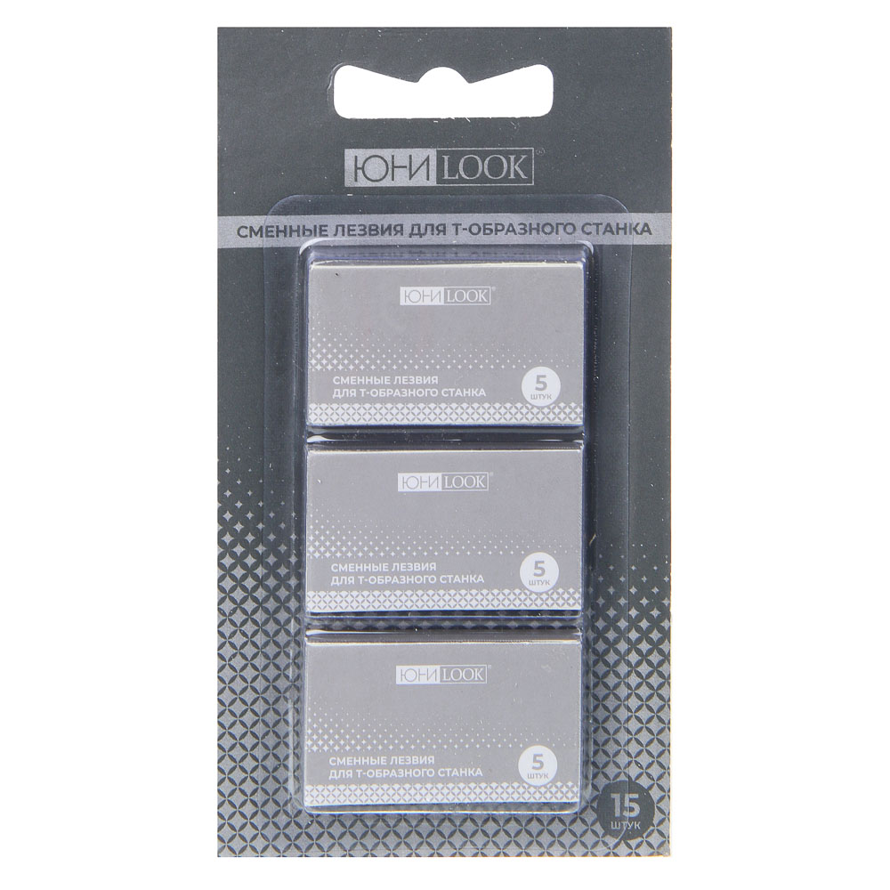 ЮНИLOOK Сменные лезвия для Т-образного станка, 15шт, нерж.сталь - #1
