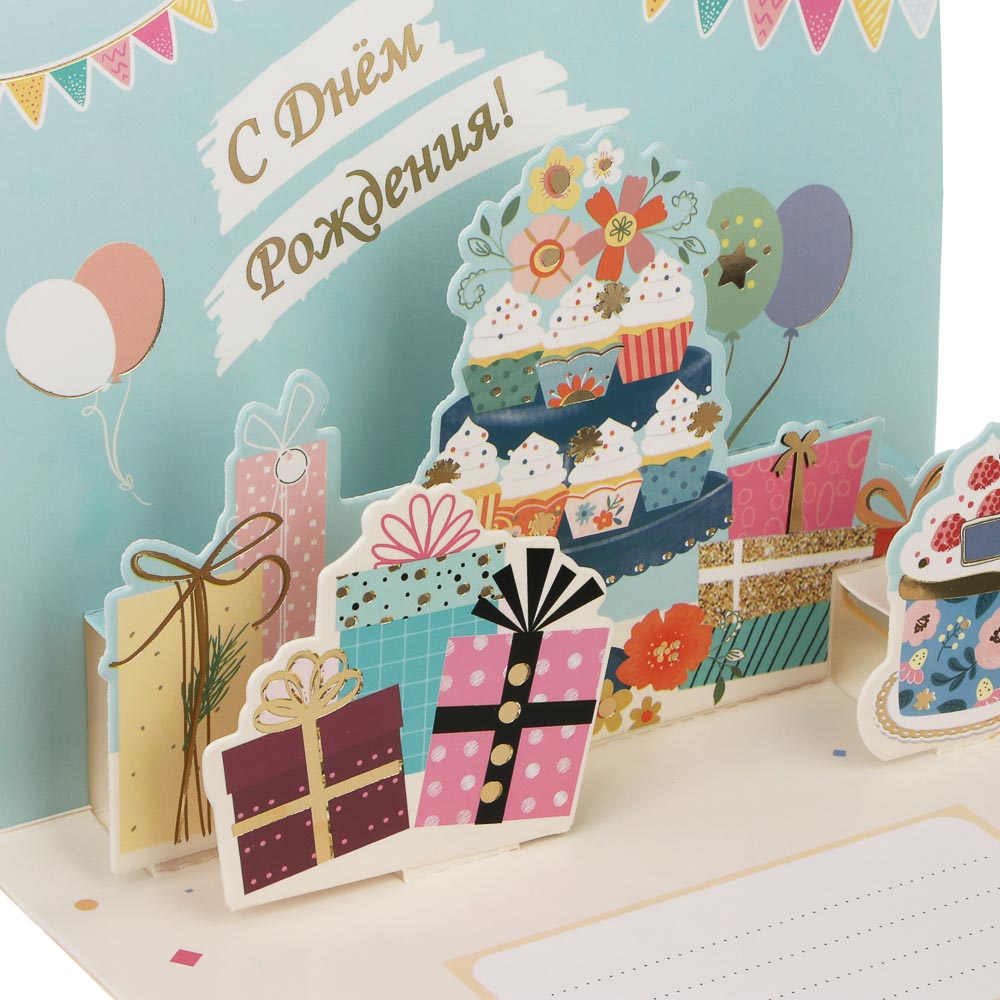 Открытка 3D "С Днём Рождения!", 13x18см, бумага, 4 дизайна - #4