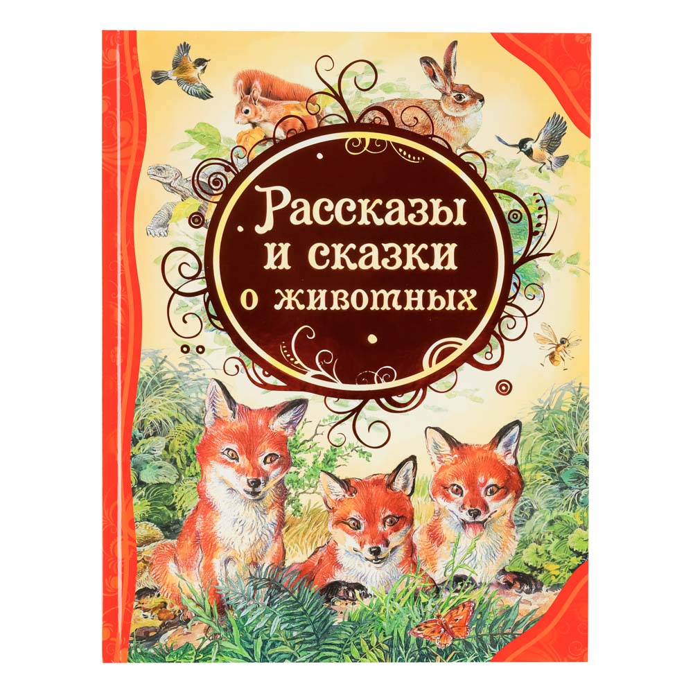 Книга "Сказки-мультфильмы" РОСМЭН  - #8