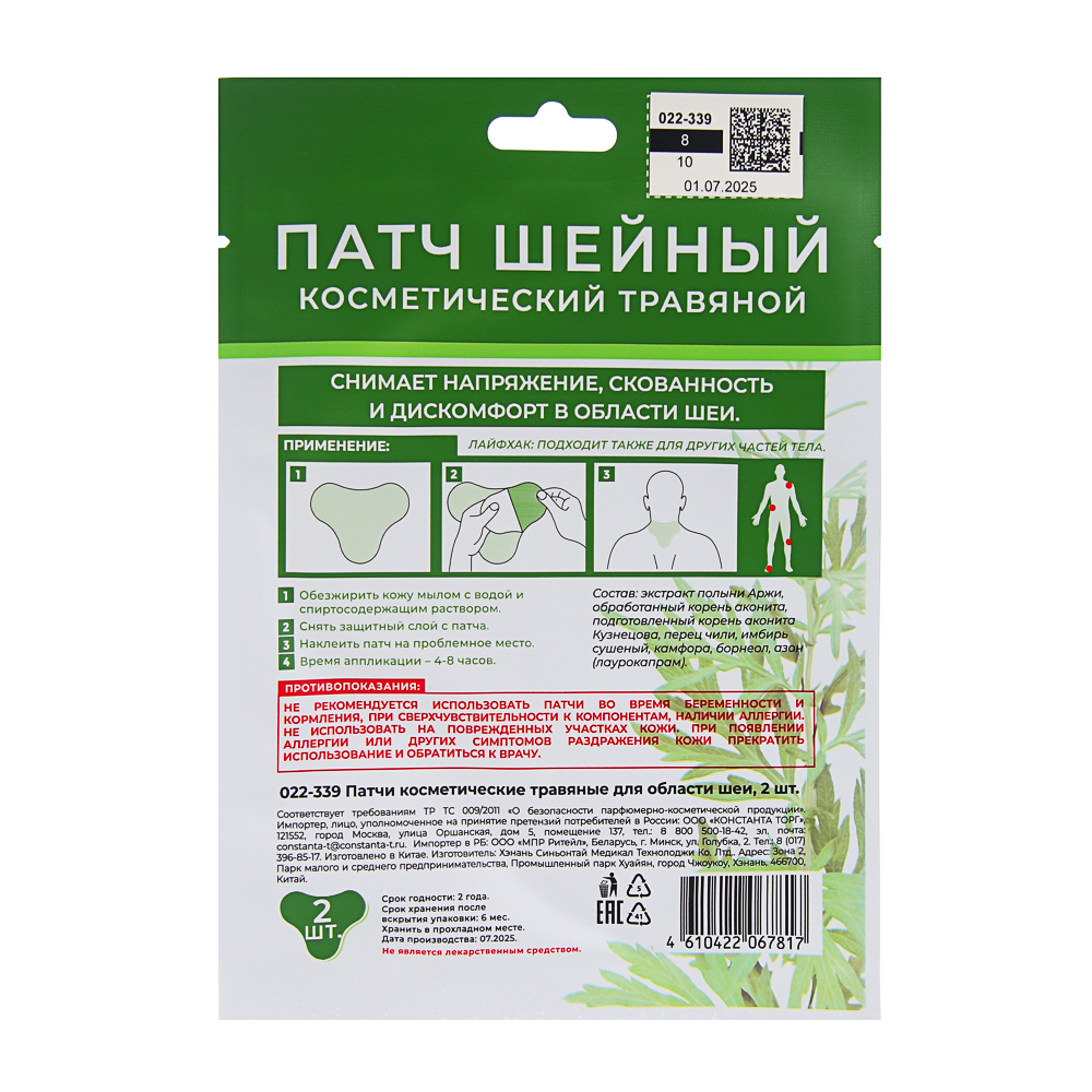 Патчи косметические травяные для области шеи, 2 шт - #9
