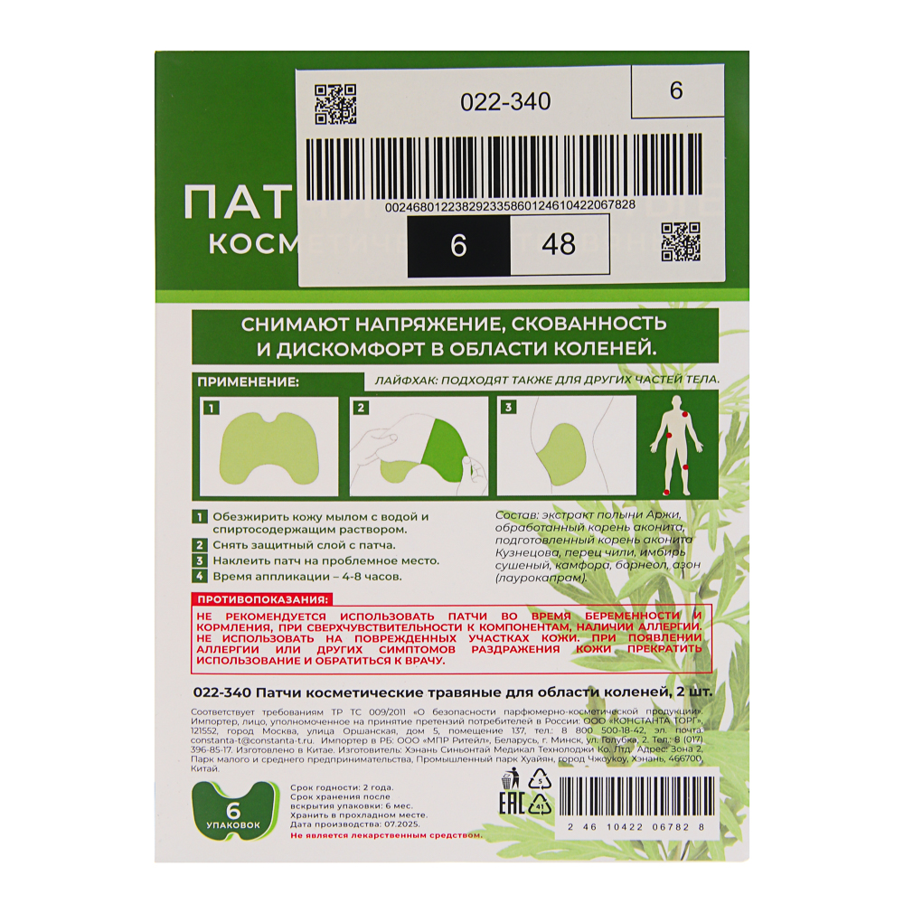 Патчи косметические травяные для области коленей, 2 шт - #14