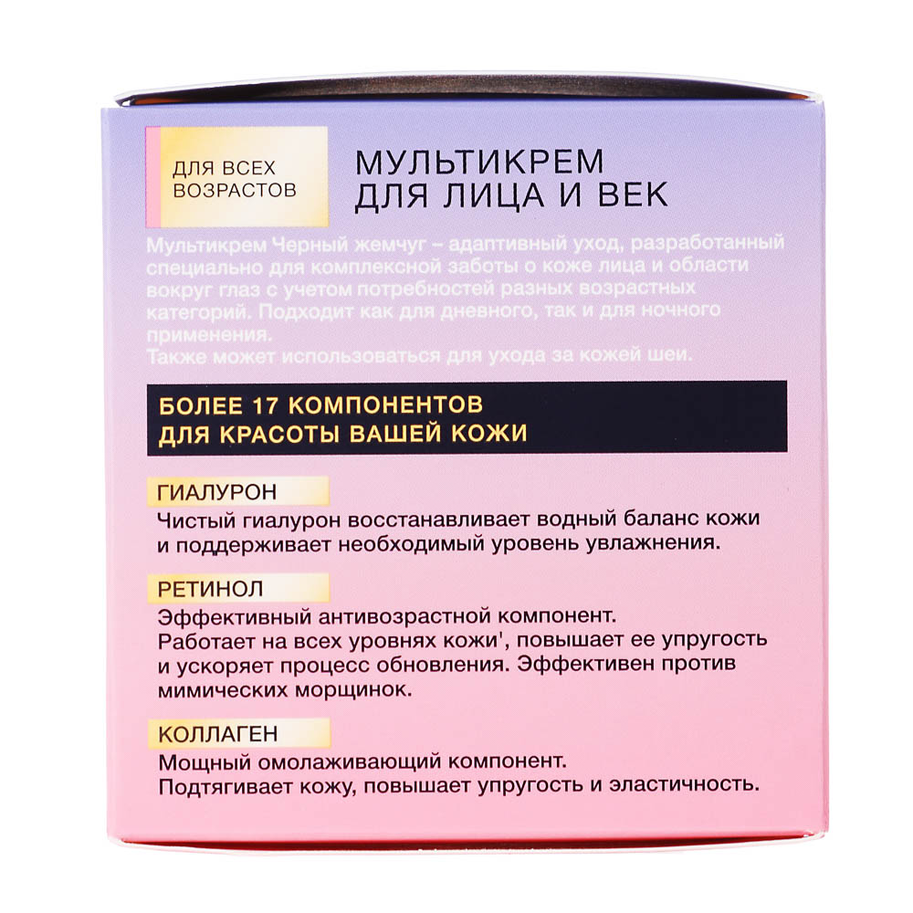 Мультикрем для лица и век ЧЕРНЫЙ ЖЕМЧУГ, 46мл - #4