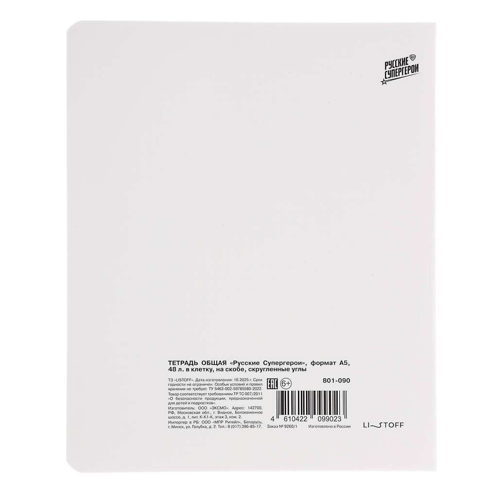 Тетрадь общая Русские Супергерои, формат А5, 48л. в клетку, на скобе, скругленные углы, в ассортим. - #11
