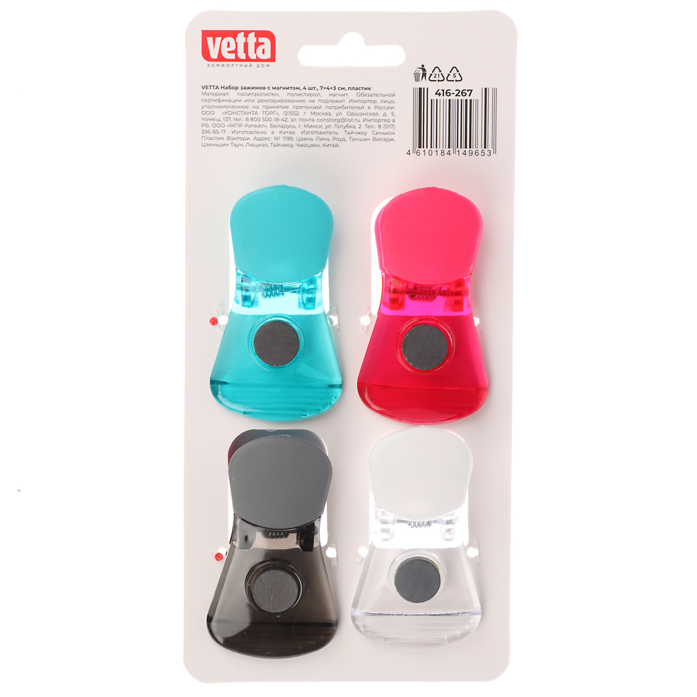 Набор зажимов с магнитом тм VETTA, полипропилен, полистирол, магнит, 4шт, 7х4х3см - #6