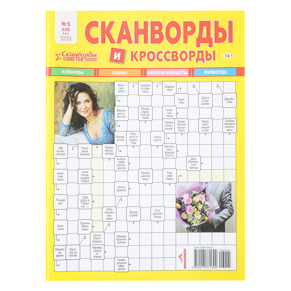 Сканворды советов, 21x29,7 см, 84 стр. - #1