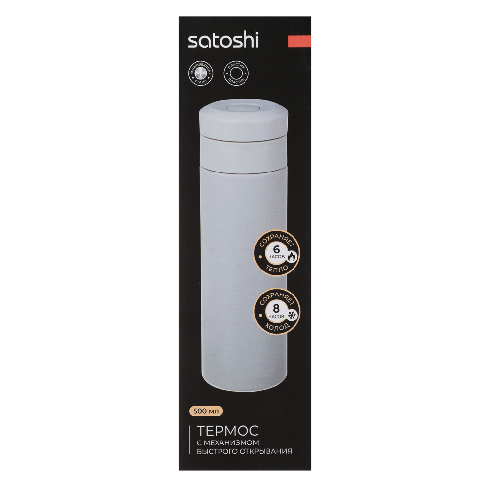 SATOSHI Байкал Термос с механизмом быстрого открывания, 500 мл - #10