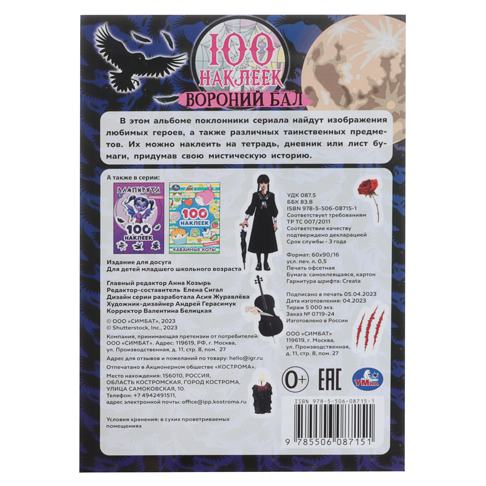 УМКА 100 наклеек "Популярные герои", 14,5х21см, 4 стр., 5 дизайнов - #4