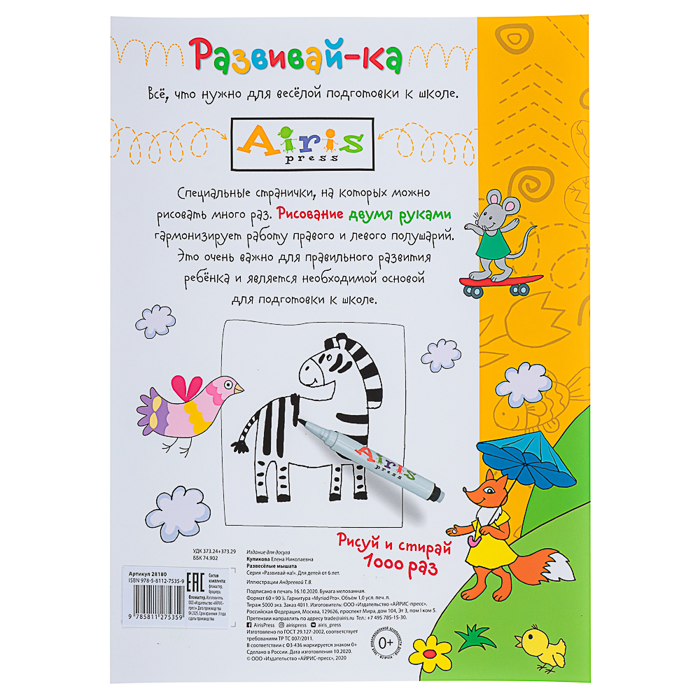 АЙРИС ПРЕСС Книжка многоразовая "Пиши-стирай" с маркером, 22х29см, 8 стр, 5 дизайнов - #13