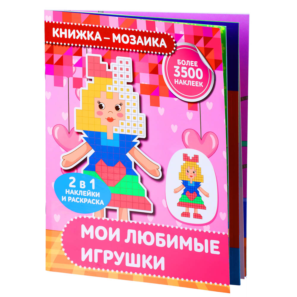 Книжка-мозаика с наклейками УИД, Мои любимые игрушки купить с выгодой в  Галамарт