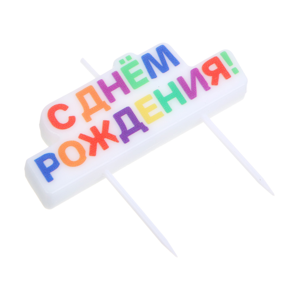 BY Набор свечей для торта, парафин, Русские Герои - #4