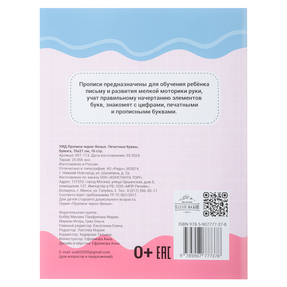 УИД Прописи черно-белые, бумага, 16х21см, 16стр, 4 дизайна - #7