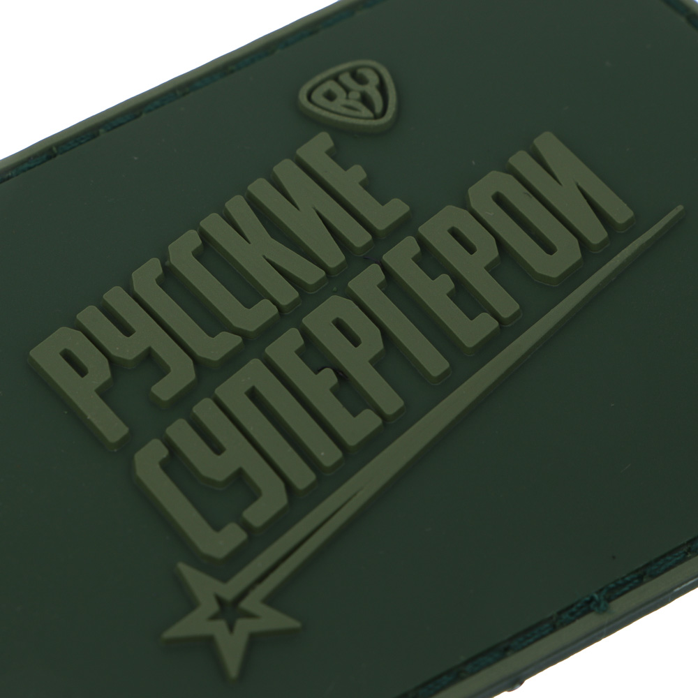 Шеврон тм BY Русские Супергерои, 8х5,5см, ПВХ - #3