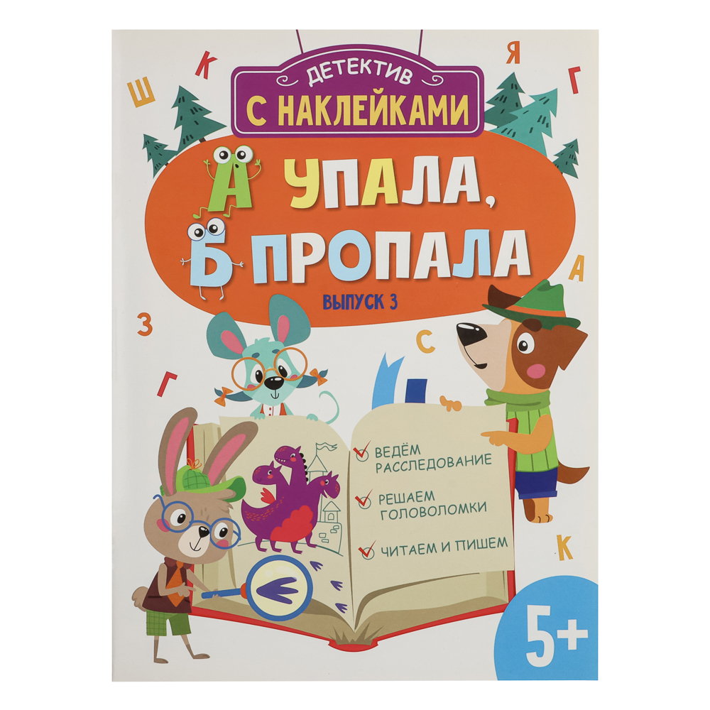 Книжка детектив с наклейками "А упала, Б пропала", 21х28,5см, 16 стр., 4 дизайна - #9