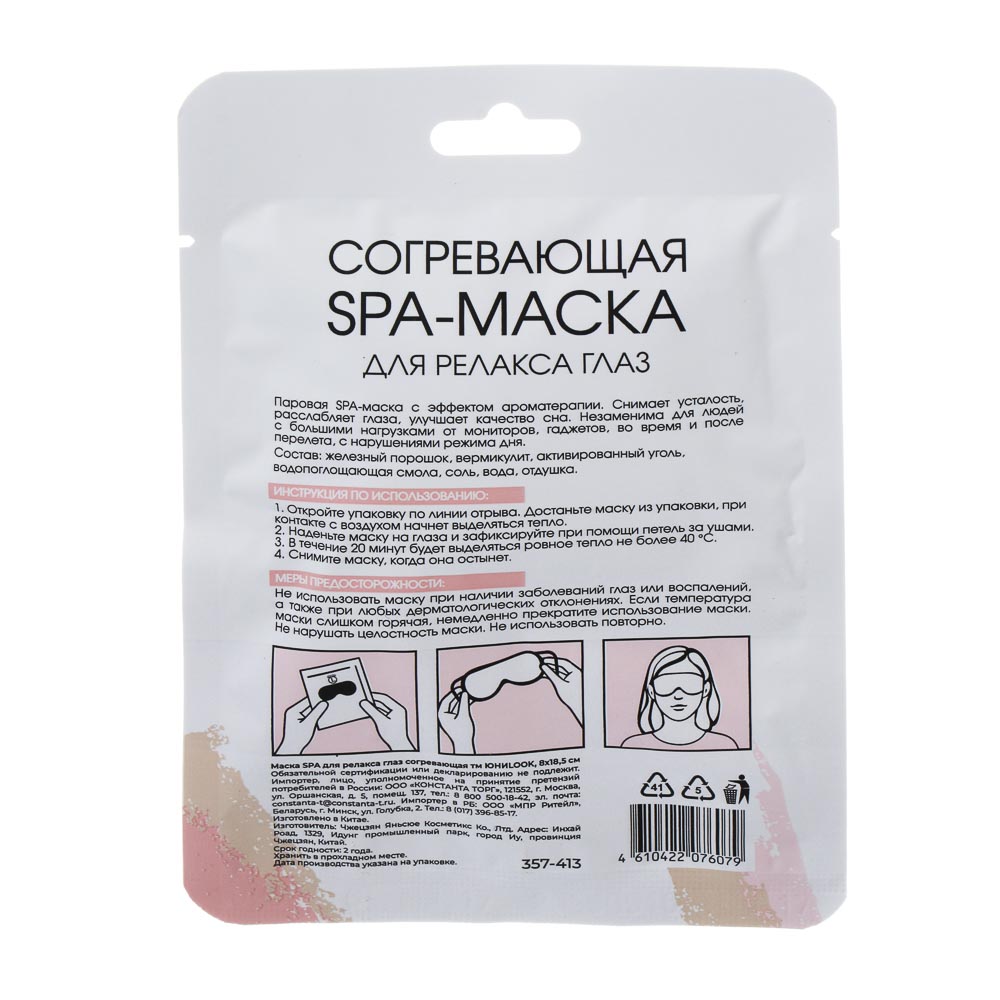 Маска SPA для релакса глаз согревающая тм ЮНИLOOK, 8х18,5см - #8