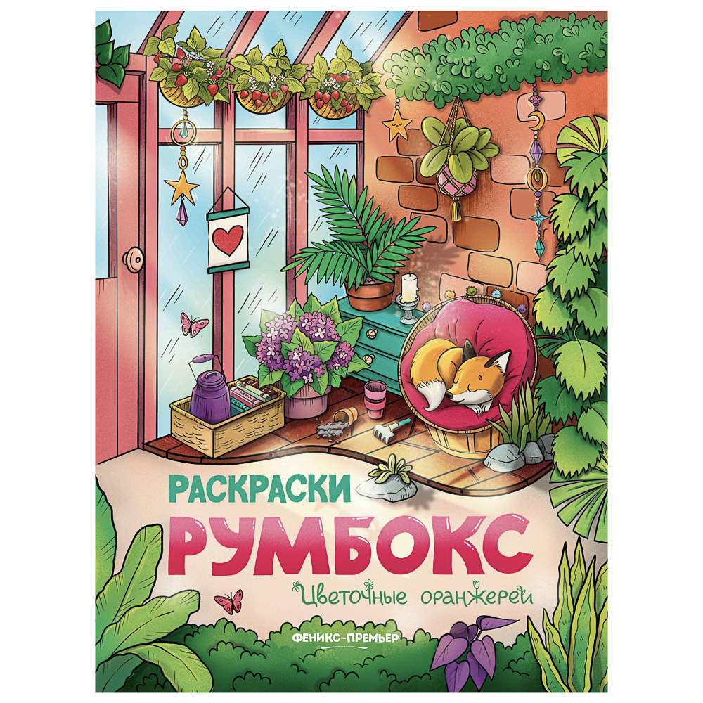 Раскраска "Румбокс", 19,5х25,5 см, 16 стр., 4 дизайна - #5