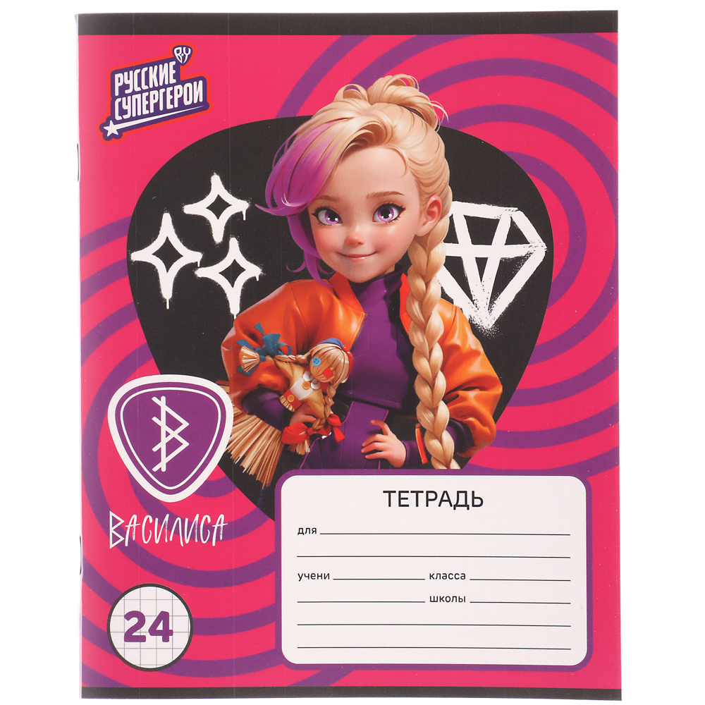 BY Русские Супергерои Тетрадь шк. 24л. "Василиса", в клетку, офсет, обл.пластик, скрепка, 4диз - #7