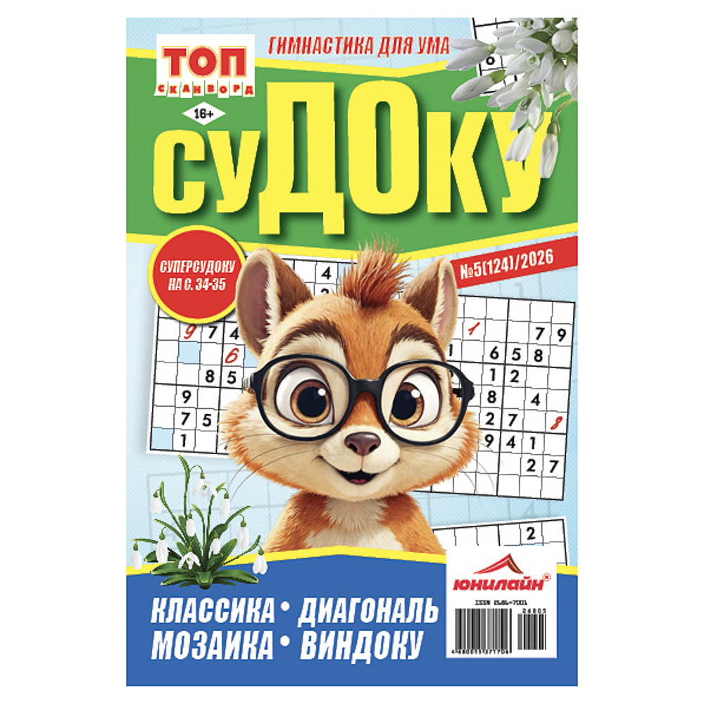 Судоку. ТОП-сканворд, 14,8x21 см, 68 стр. - #1