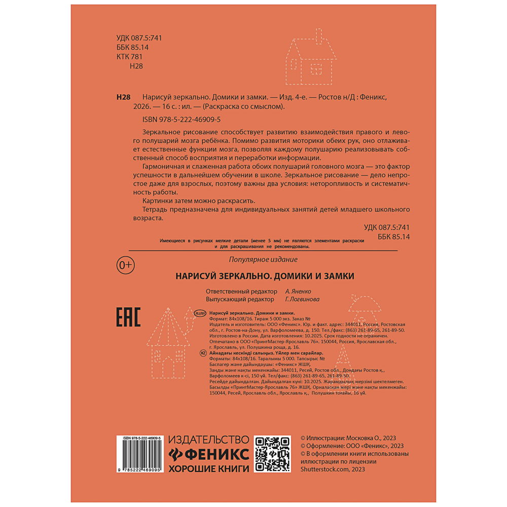 Книжка "Нарисуй зеркально", 20х25,5 см, 16 стр., 6 дизайнов - #12