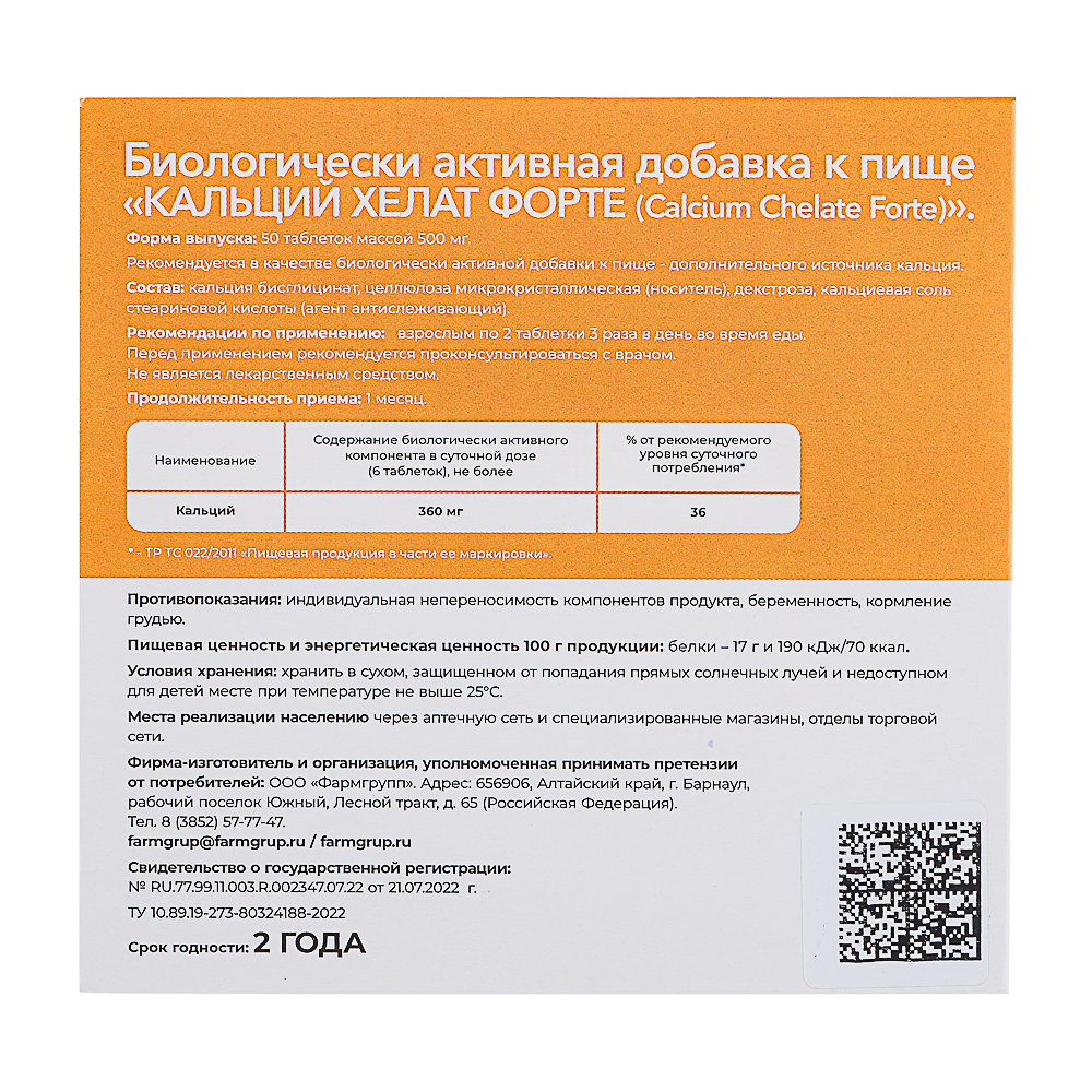 Кальций Хелат Форте, табл 0,5 г №50 - #4