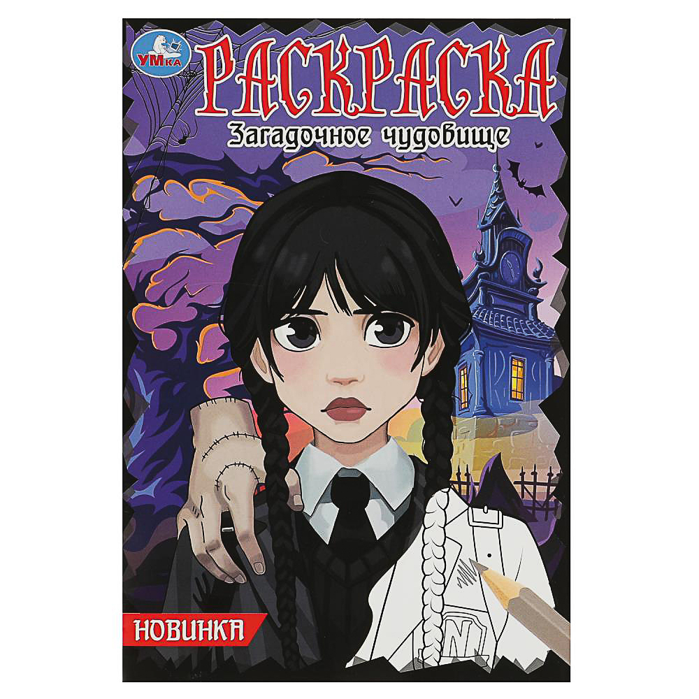 УМКА Раскраска "Чудо-раскраска", бумага, 21,4х29 см, 8 стр., 10 дизайнов - #8