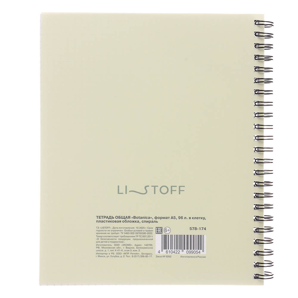 Тетрадь общая "Botanica", формат А5, 96 л. в клетку, пластиковая обложка, спираль, в ассортим. - #6