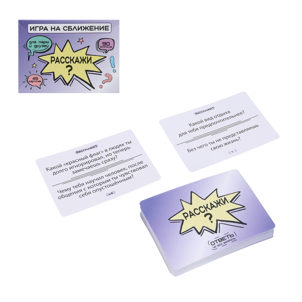 Игра настольная – карточки с вопросами "Расскажи?", 90 вопросов, бумага - #1