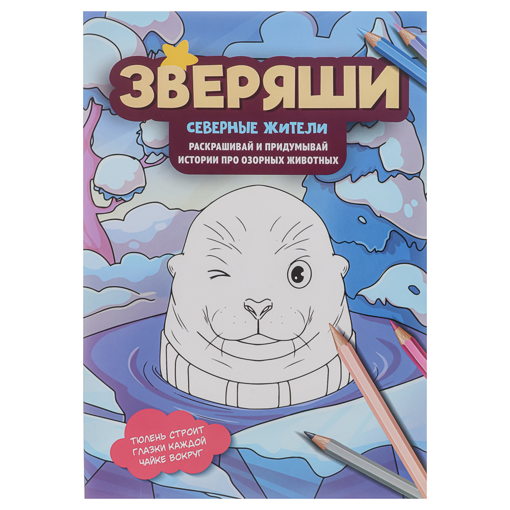 Раскраска "Зверяши", 16,5х23,7см, 16 стр., 4 дизайна - #11