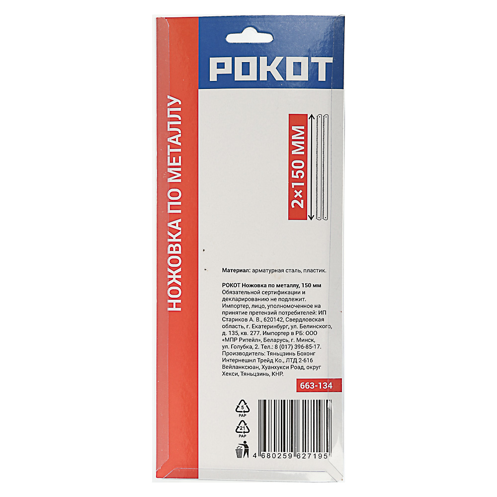 Ножовка по металлу РОКОТ, 150 мм - #8