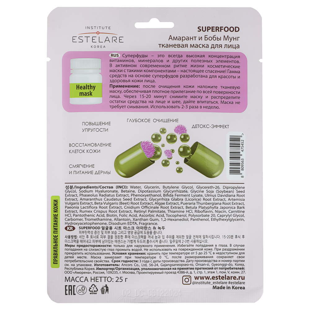 Маска тканевая для лица Institute Estelare  SUPERFOOD Амарант и Бобы Мунг 25 г - #2