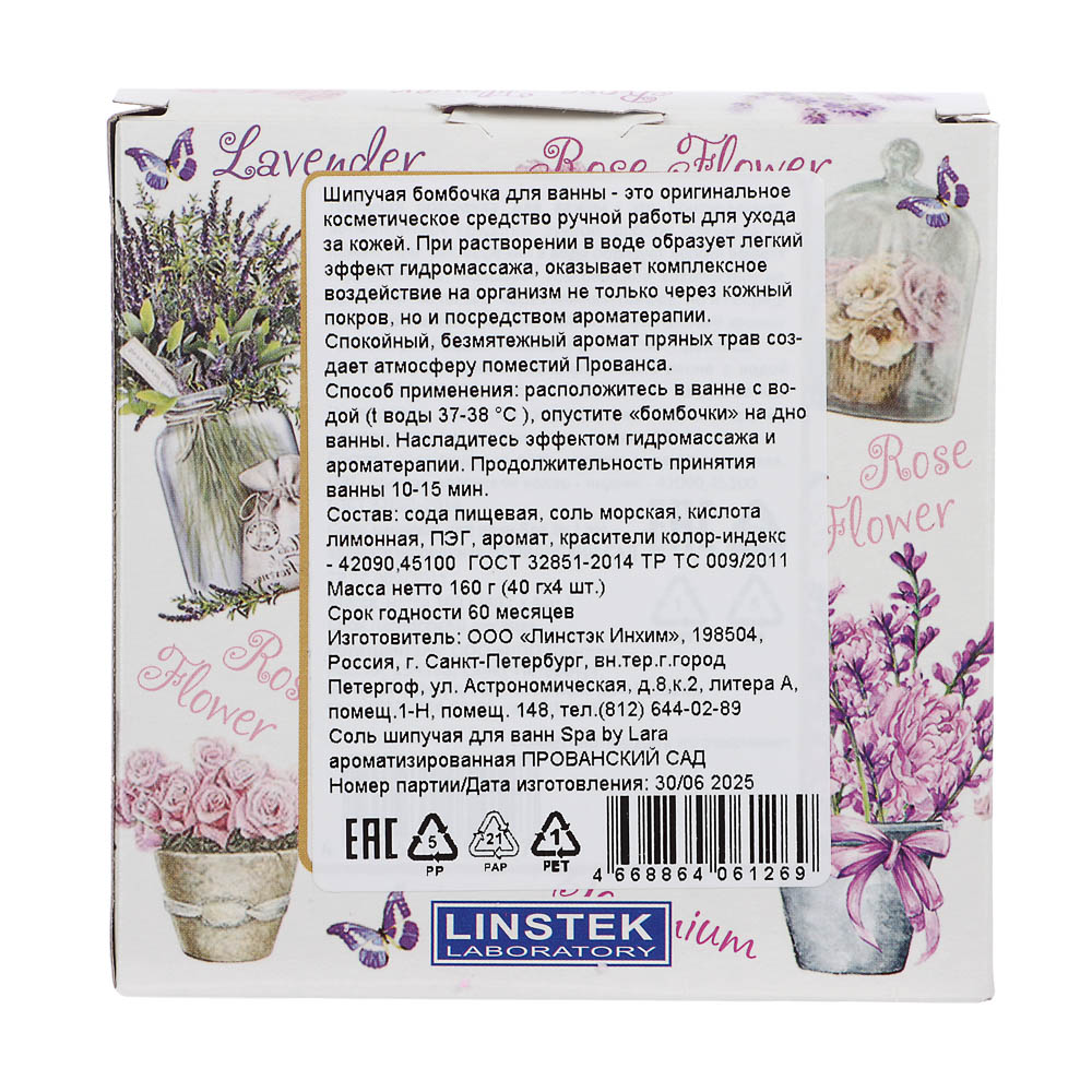Соль для ванн Прованский сад шипучая ароматизированная, 40гх4шт - #4