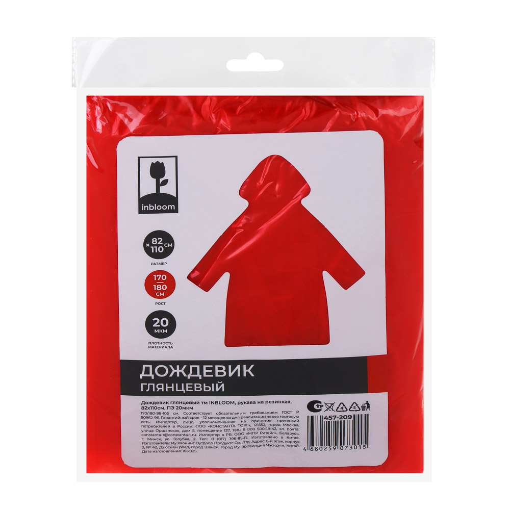 Дождевик глянцевый тм INBLOOM, рукава на резинках, 82х110см, ПЭ 20мкм, 5 цветов - #7