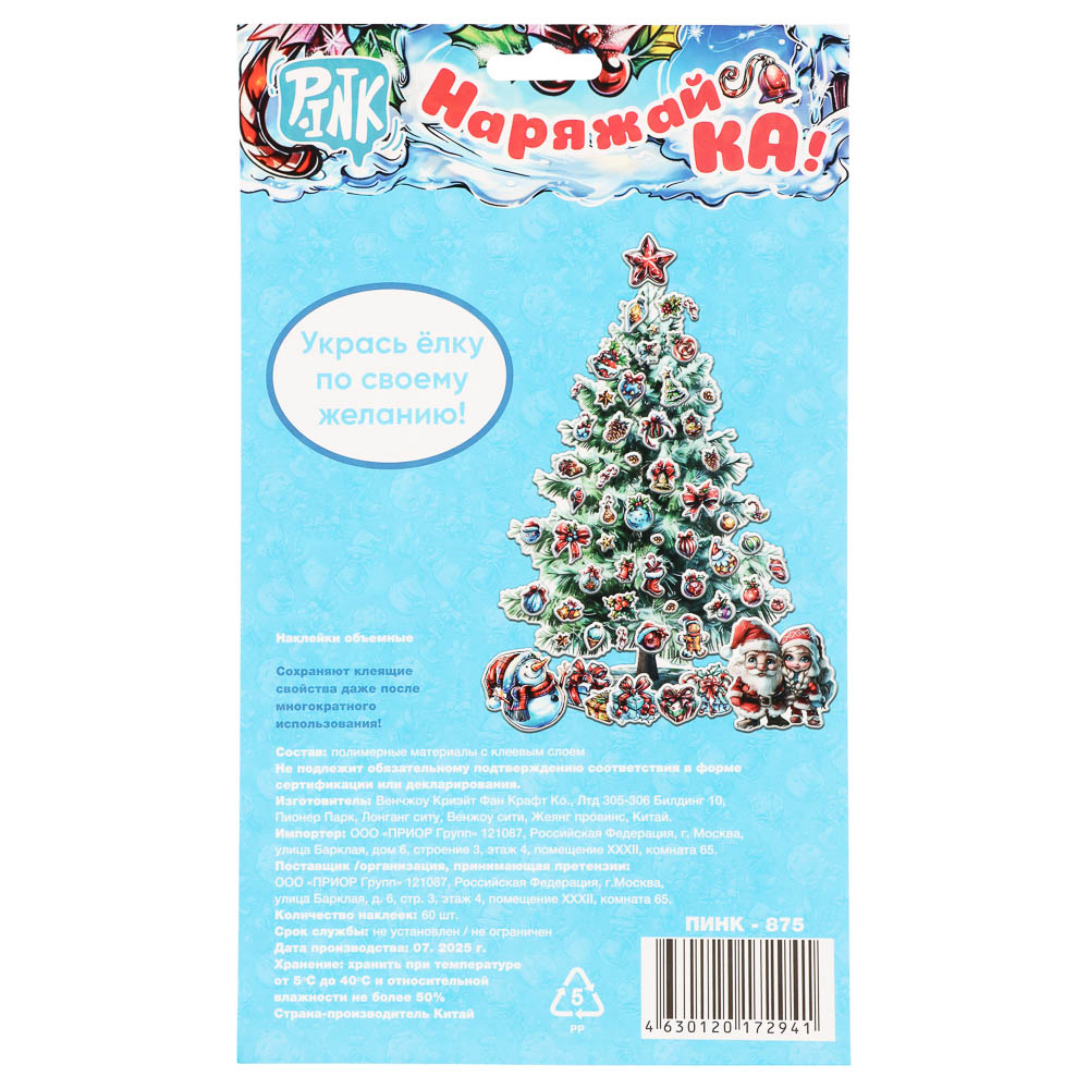 Наклейки объемные 170*290 Наряжай-КА - #16