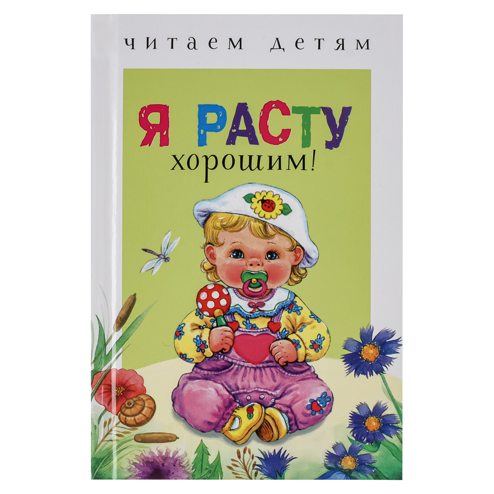 Книжка-малышка "Читаем детям", твердый переплет, 11,2х16,7см, 48 стр., 5 дизайнов - #2
