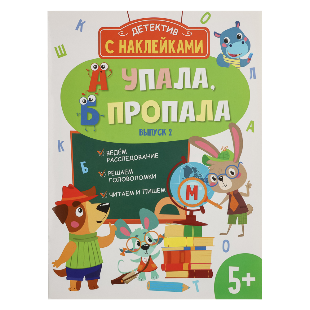 Книжка детектив с наклейками "А упала, Б пропала", 21х28,5см, 16 стр., 4 дизайна - #13