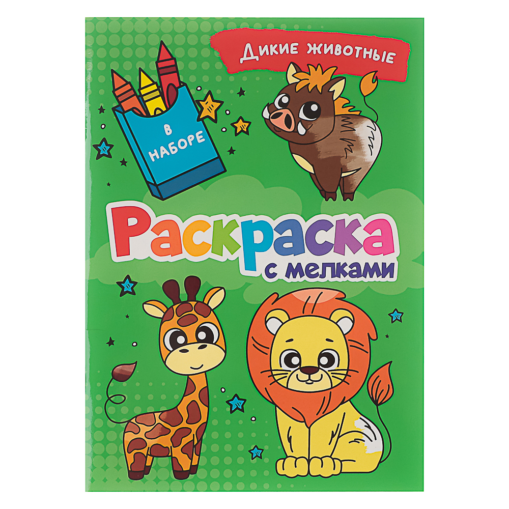 ПРОФ-ПРЕСС Раскраска с мелками, бумага, 16,5х23см, 16 стр, 5 дизайнов - #11