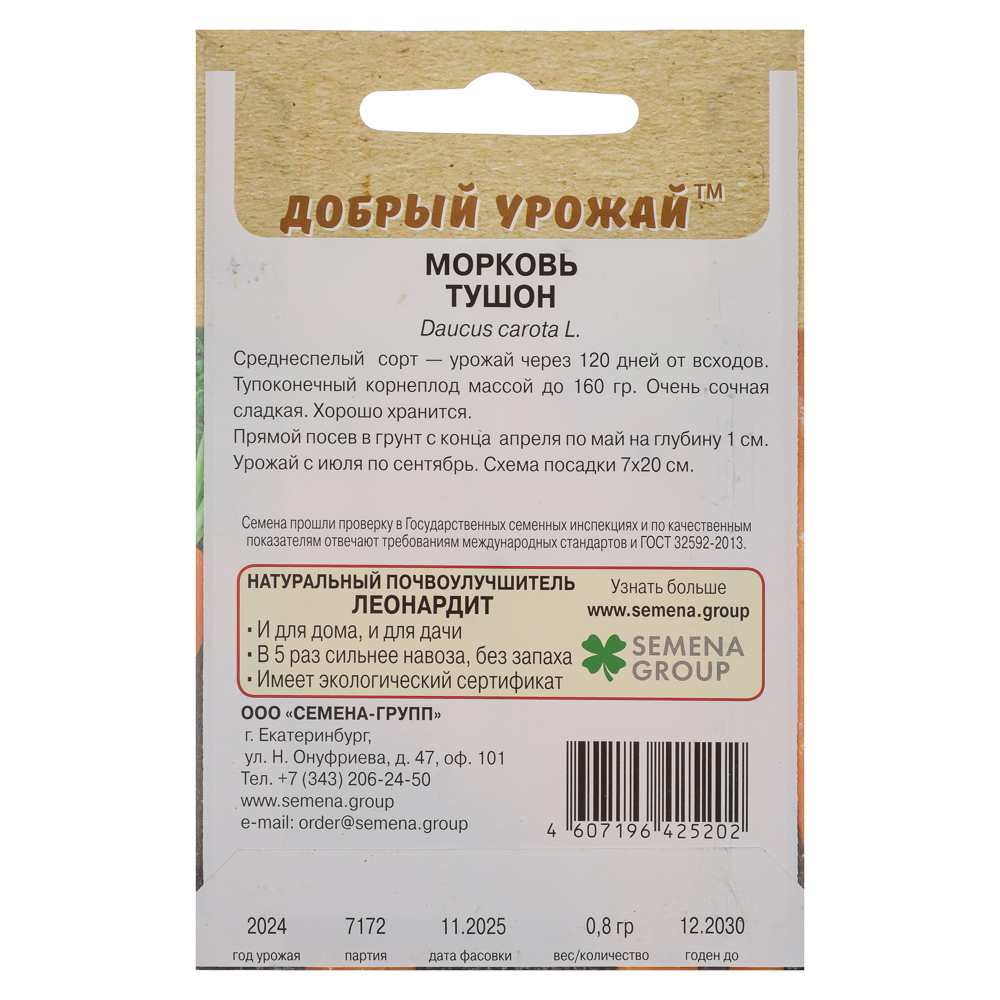 Морковь Тушон 0,8 гр - #2