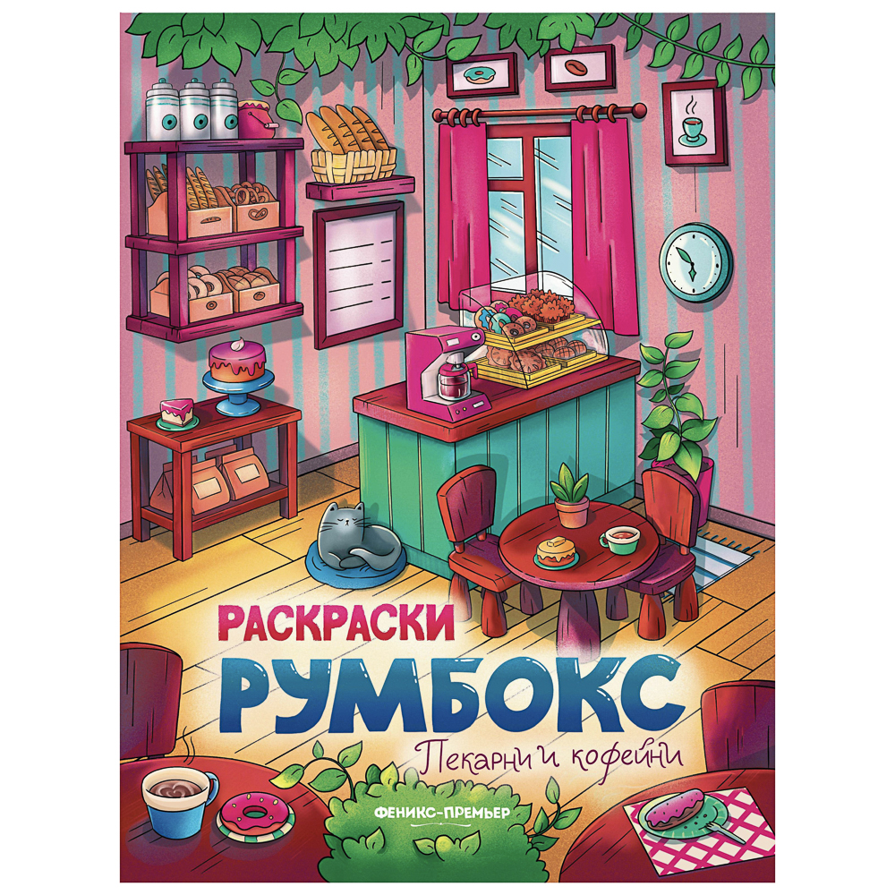 Раскраска "Румбокс", 19,5х25,5 см, 16 стр., 4 дизайна - #4
