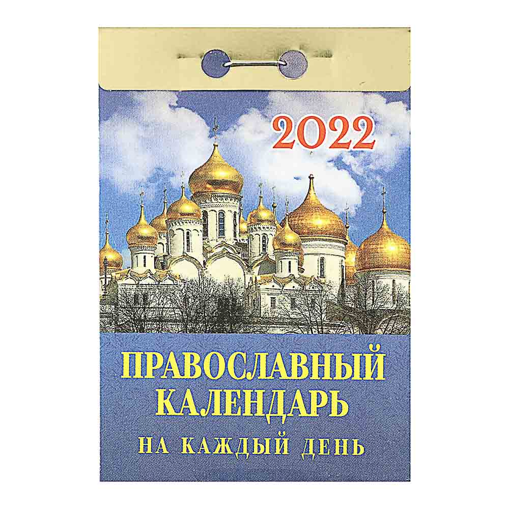 Календарь настенный отрывной, "Православный", бумага, 7,7х11,4см, 2022 - #1