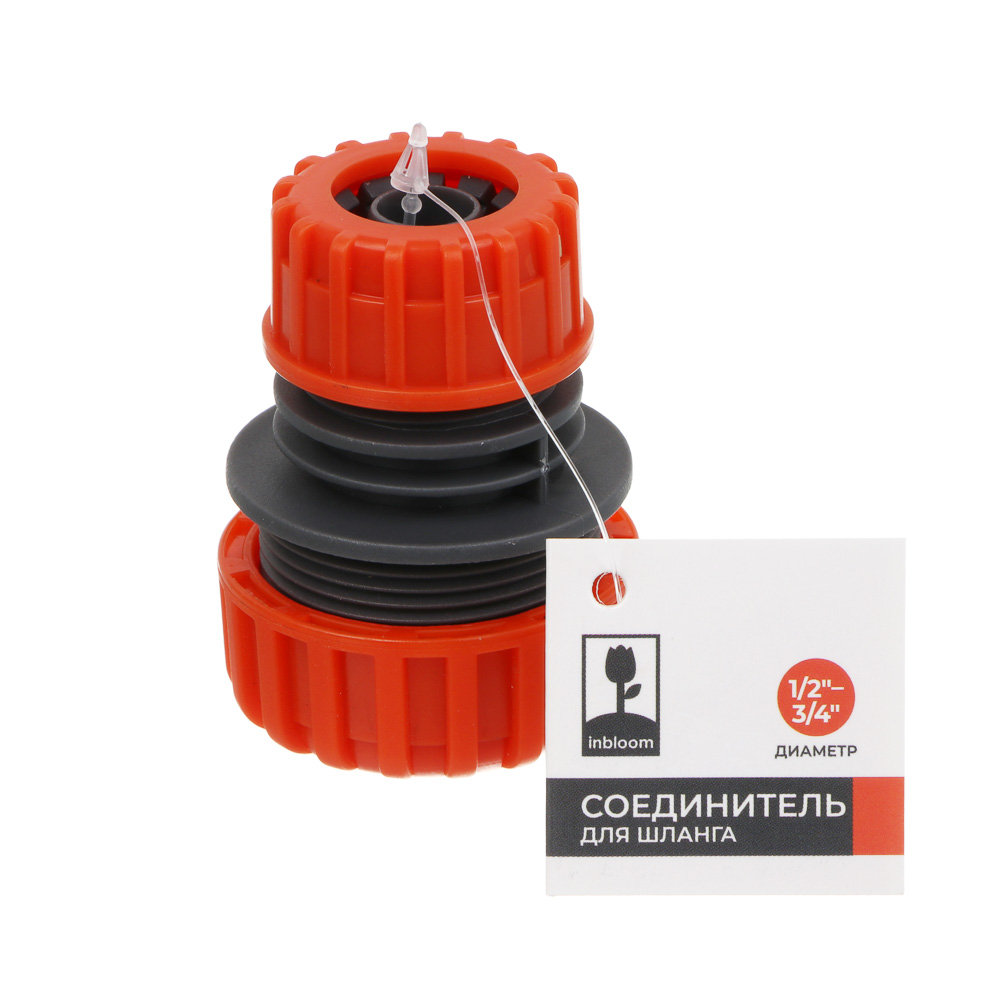 INBLOOM Соединитель для шланга 3/4" и 1/2", пластик - #5