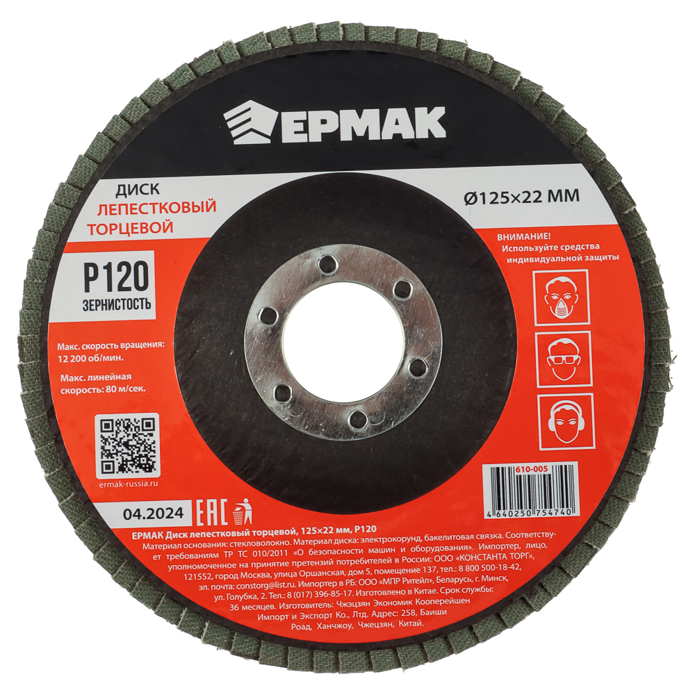 ЕРМАК Диск лепестковый торцевой 125x22мм p120 - #1