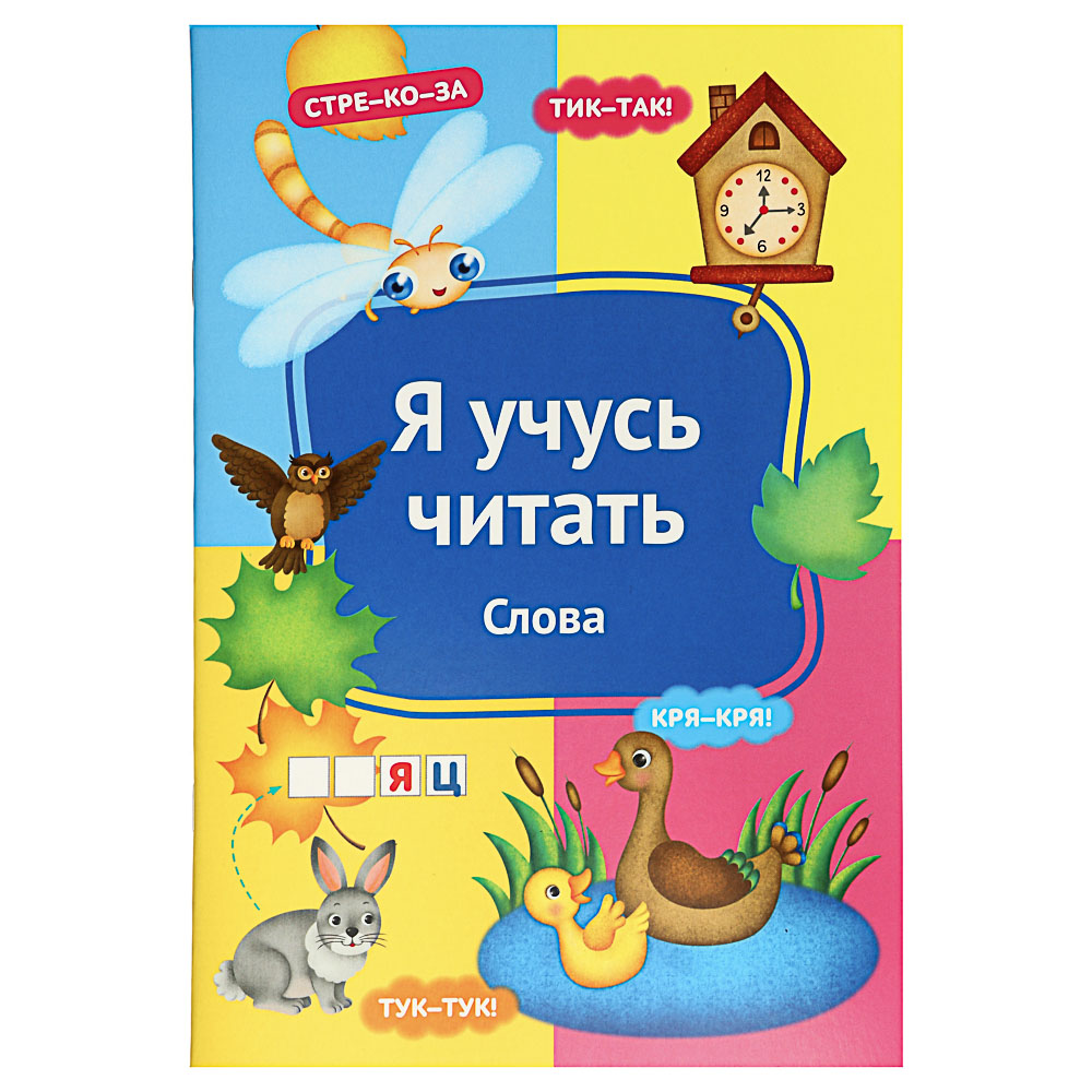 УИД Книга развивающая "Я учусь читать", бумага, 32 стр, 24x16,4см, 6 дизайнов - #2