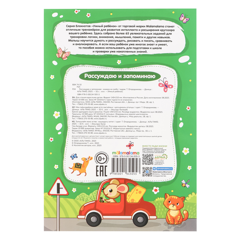 Блокнот "Умный ребенок" с заданиями, 14,4х21см, 32 стр., 5 дизайнов - #10