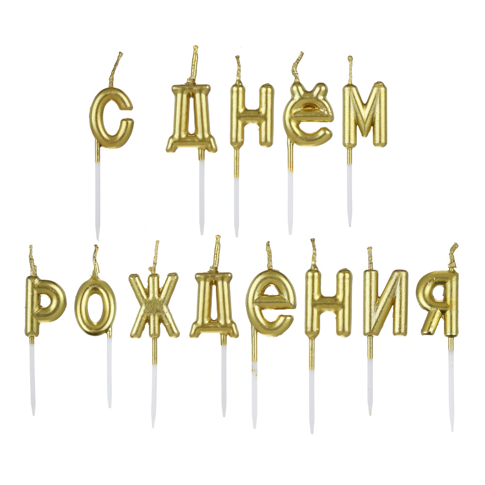 ВСЁГАЗИН Свечи для торта буквы С ДНЕМ РОЖДЕНИЯ, 15.5х16 см, 2 цвета - #2