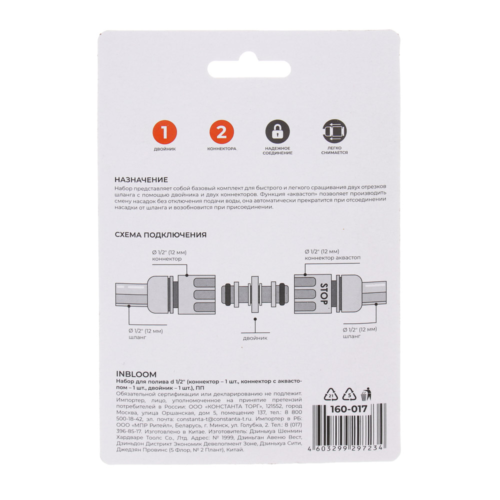 INBLOOM Набор для полива d1/2" (коннектор-1шт., коннектор с аквастопом-1шт., двойник-1шт.), ПП - #12