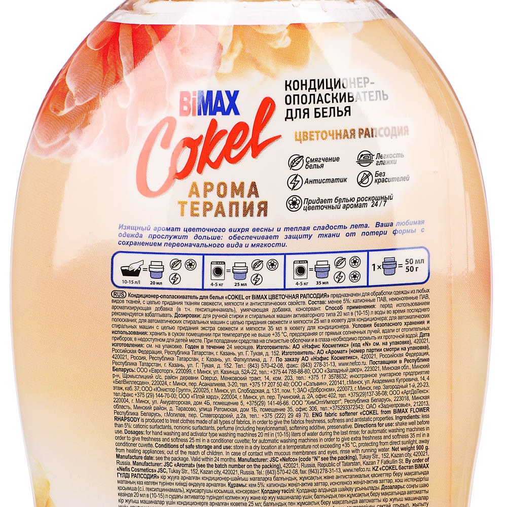 Кондиционер-ополаскиватель для белья Cokel BiMAX Цветочная рапсодия, 900г - #4