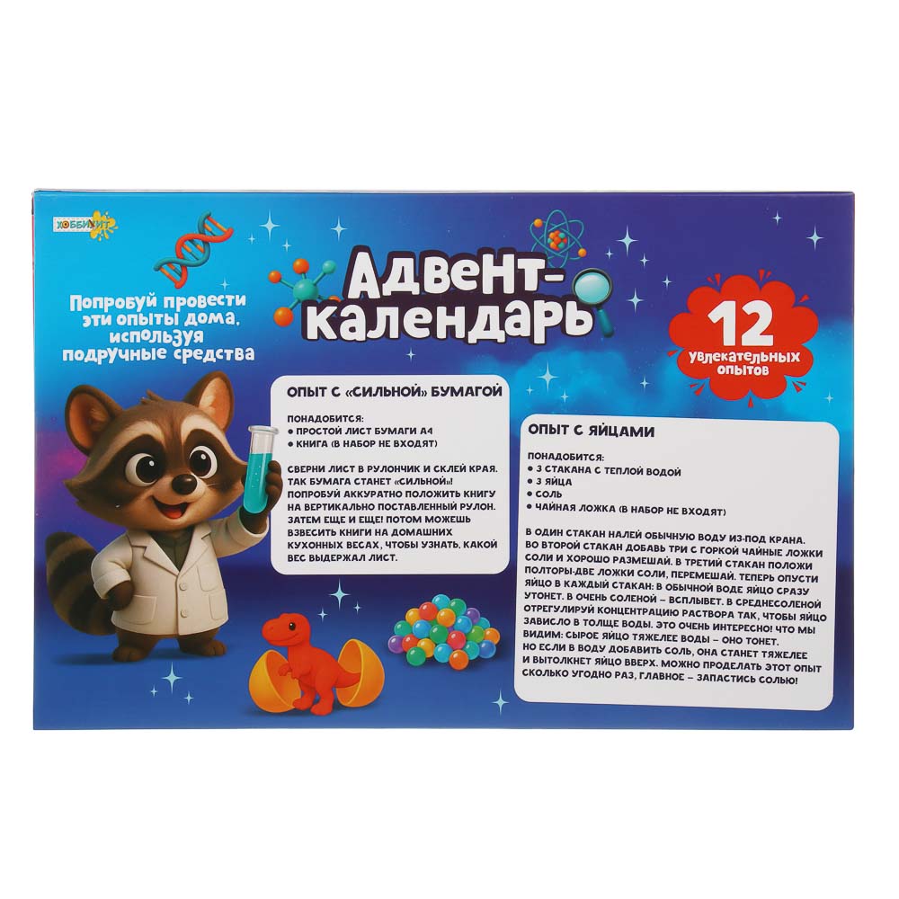 ХОББИХИТ Адвент календарь "Увлекательные опыты", TPR, PP, PVA, 30,2х19,8х5,2см - #2