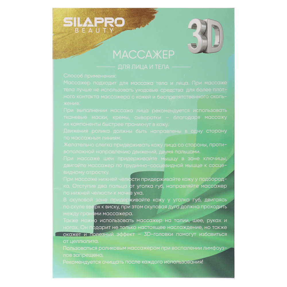 SILAPRO 3D Массажер для лица и тела, 9x15см, пластик - #7