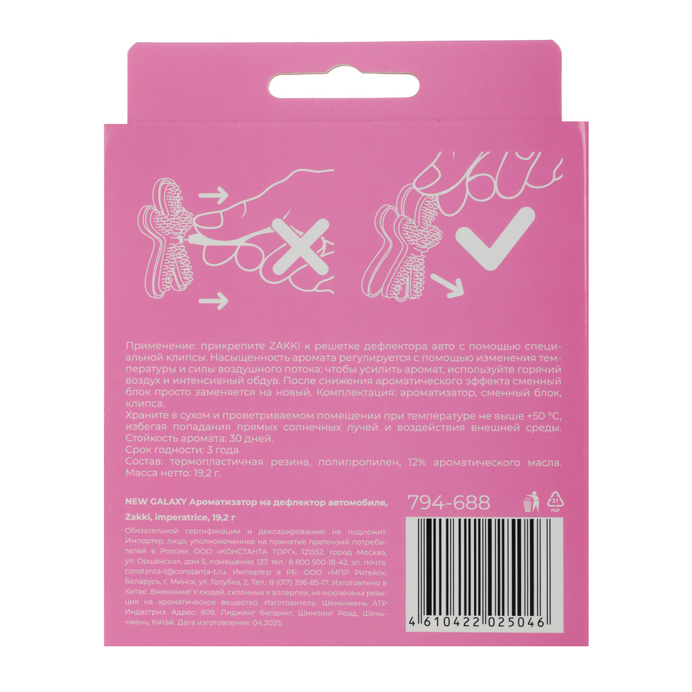 NEW GALAXY Ароматизатор на дефлектор Автомобиля, Zakki 19,2 гр, mill, black opium, toba vanil, imper - #11
