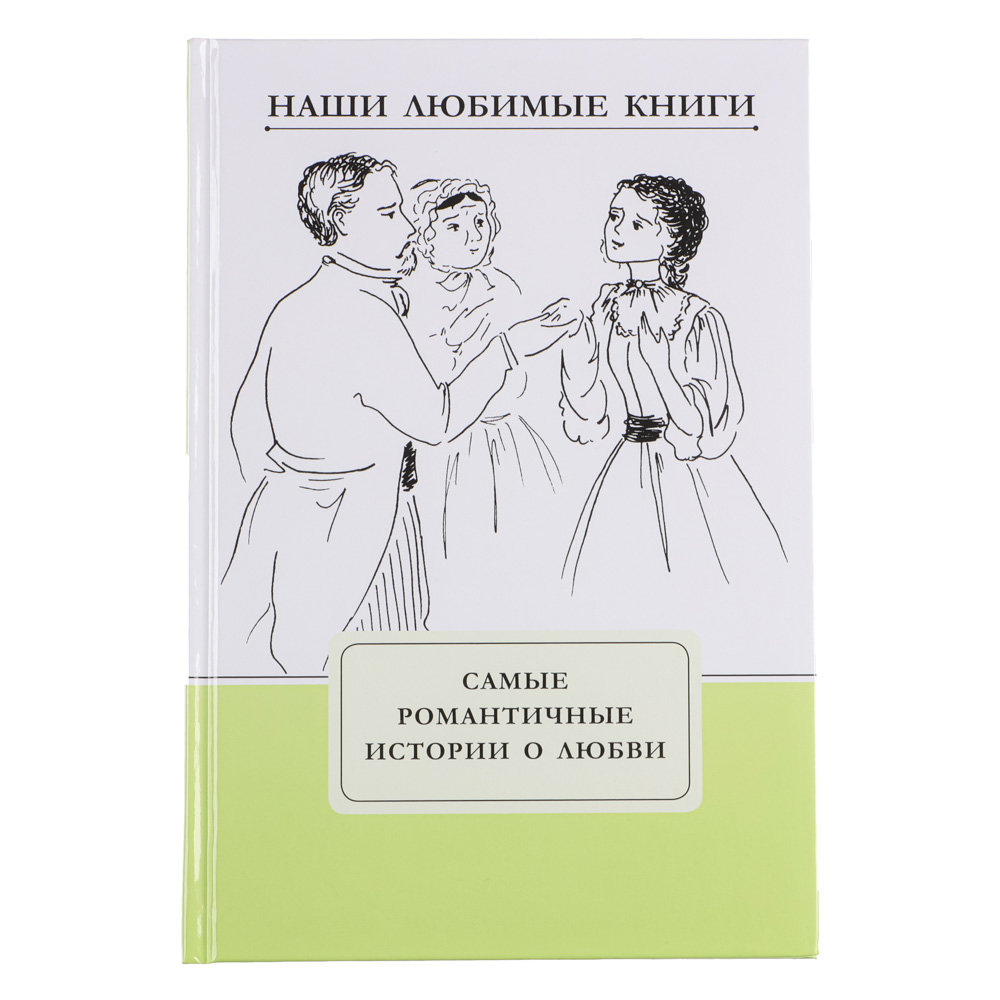 Наши любимые книги. Самые романтические истории о любви, УИД купить с  выгодой в Галамарт