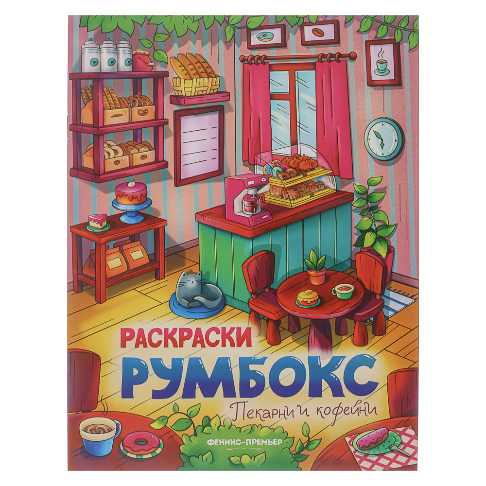 Раскраска "Румбокс", 19,5х25,5 см, 16 стр., 4 дизайна - #5